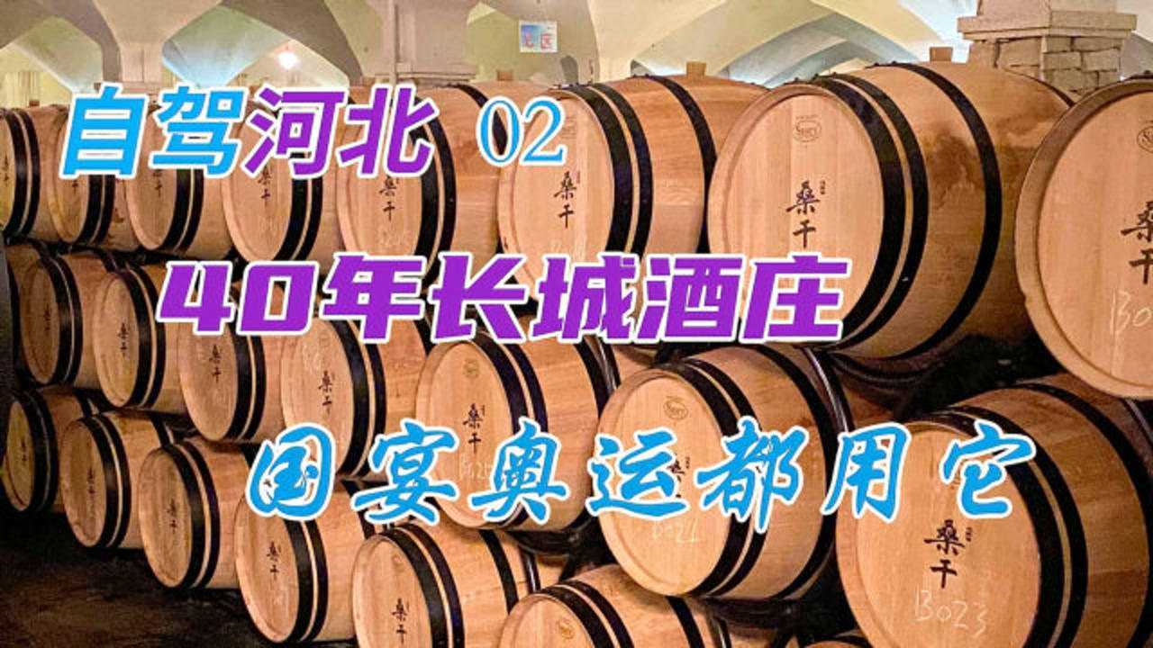 自驾河北,探访40年历史长城酒庄,国宴世博奥运都用它