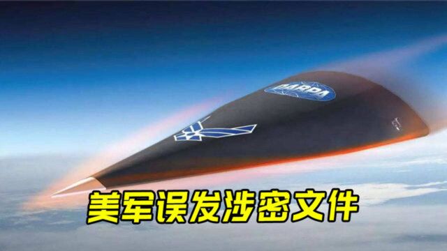 美军误发涉密文件,事关高超音速武器,或与大国干系重大