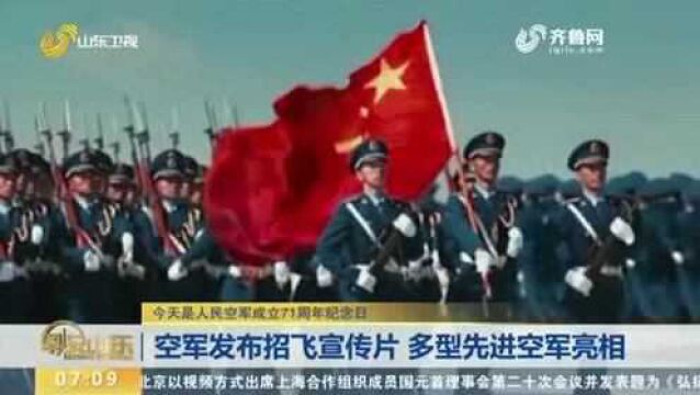 人民空军成立71周年纪念日:空军发布招飞宣传片 多型先进军机亮相