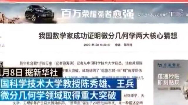 中国数学家成功证明微分几何学两大核心猜想