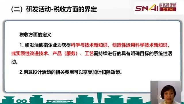 税务管理师精选可:研发活动税收方面的界定规则