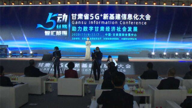 “5动丝路 智汇陇原” 甘肃5G+新基建信息化大会隆重举行