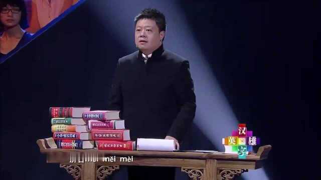 读音为“mei”的字你能写出几个?两人PK实力相当,服