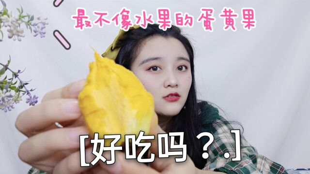 网红蛋黄果真的好吃吗?10元一斤,口感最不像水果的南方水果