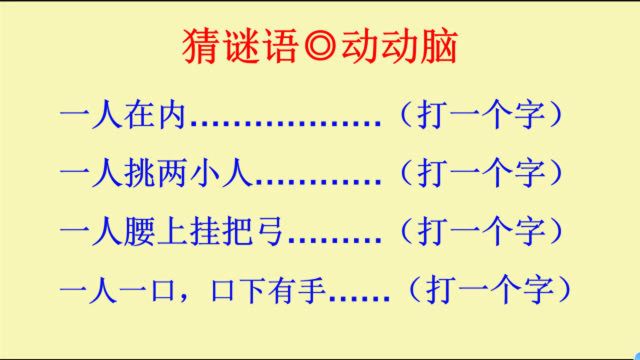 猜谜语:一人在内,打一个字,你知道吗