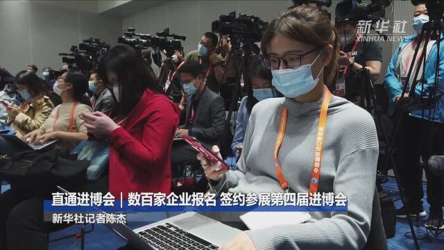 直通进博会|数百家企业报名 签约参展第四届进博会