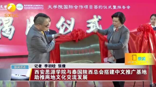 西安思源学院与泰国陕西总会搭建中文推广基地 助推两地文化交流发展