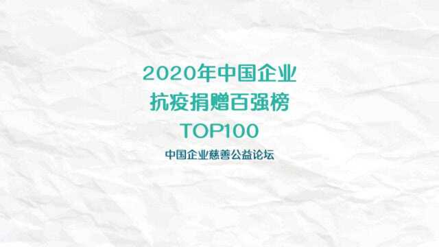 2020年中国企业抗疫捐赠百强榜TOP100