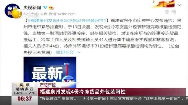 福建泉州发现4份冷冻货品外包装阳性