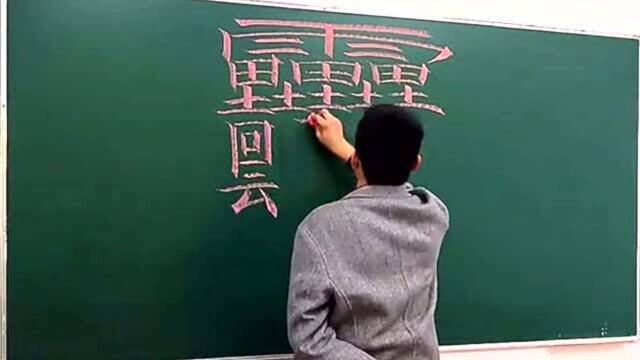 世界上最难写的汉字,没点文化底蕴,还真的搞不定它!