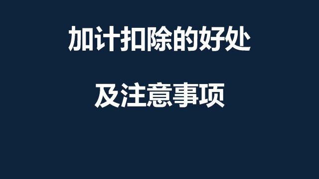 企业做加计扣除的好处和注意事项