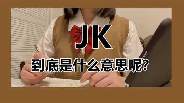 科普一波你们常说的JK到底是什么意思