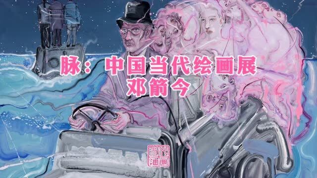 「亚洲美术馆」脉:中国当代绘画展 | 邓箭今