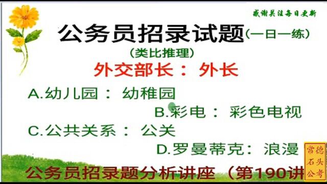 公考类比推理题,一道经典公考真题,注意词语关系和顺序