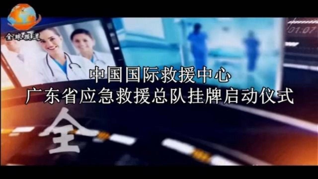 中国国际救援中心广东省应急救援总队挂牌启动仪式2(20201109)