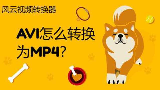 AVI怎么转换为MP4?快速转换就是这么轻松!