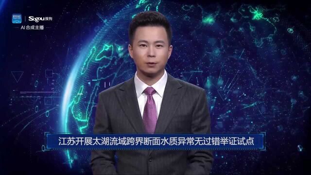 AI合成主播丨江苏开展太湖流域跨界断面水质异常无过错举证试点