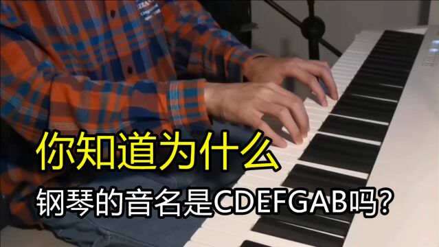 为什么钢琴上音的名字是CDEFGAB?