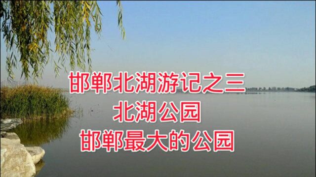 邯郸北湖游记之三,北湖公园,邯郸面积最大的公园