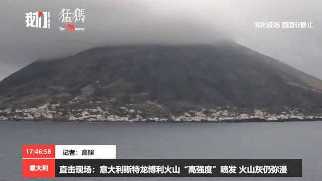 直击现场:意大利斯特龙博利火山“高强度”喷发 火山灰仍弥漫 (猛犸新闻)