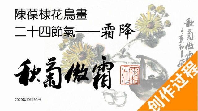 陈葆棣花鸟画二十四节气——霜降《秋菊傲霜》创作过程