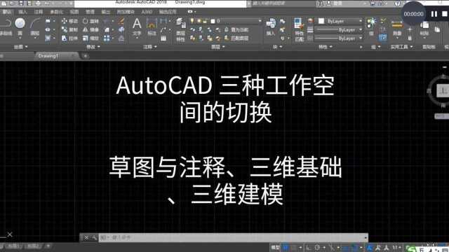 AutoCAD工作空间的切换