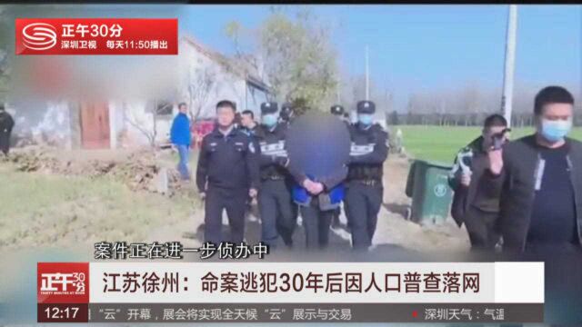 江苏徐州:命案逃犯30年后因人口普查落网