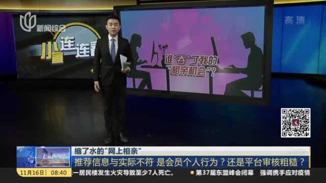 缩了水的“网上相亲”:推荐信息与实际不符 是会员个人行为?还是平台审核粗糙?