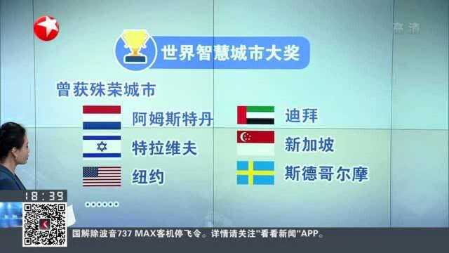 上海首获世界智慧城市大奖!从全球350个城市中脱颖而出,聚焦城市建设!