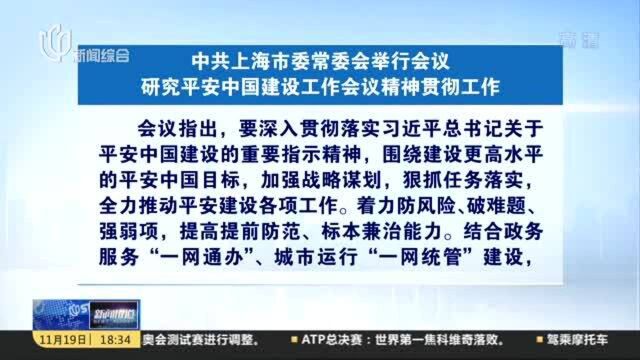 中共上海市委常委会举行会议 研究平安中国建设工作会议精神贯彻工作