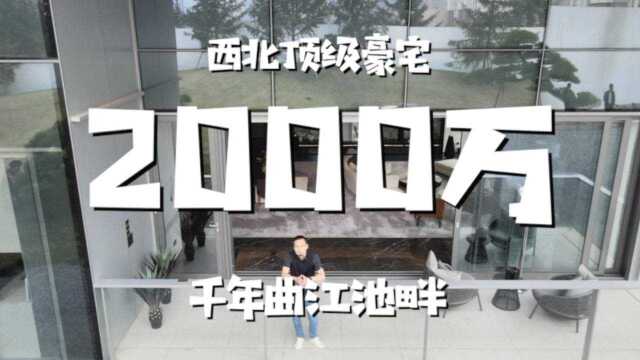 汉良丨北京三环的两居室 在西安居然能买2000万的豪宅!