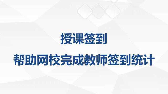 授课签到,帮助网校完成教师签到统计