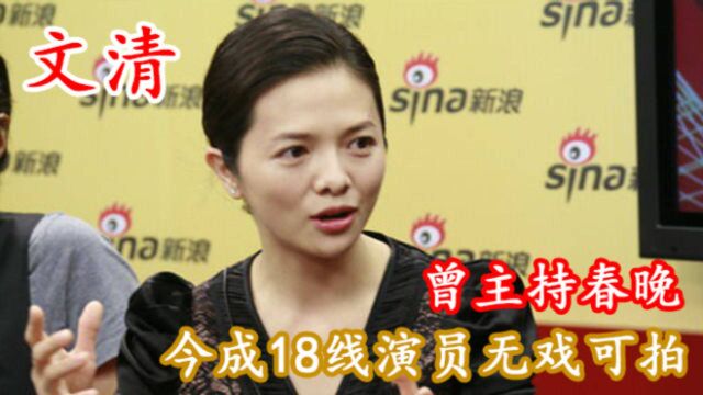 文清:她主持过5届央视春晚,风光时离开,如今混成18线演员无戏可拍