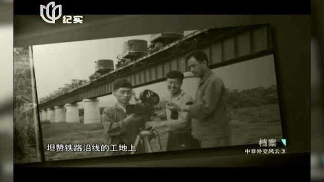 全程拍摄坦赞铁路建设的导演,回忆当时:连自己的墓都选好了