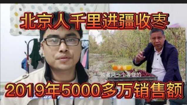 北京人千里进疆种枣和同行合作迅速打开市场2019年5000多万销售额