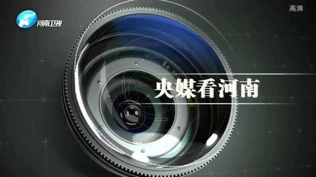 央媒关注郑太高铁、中欧班列、脱贫攻坚等情况