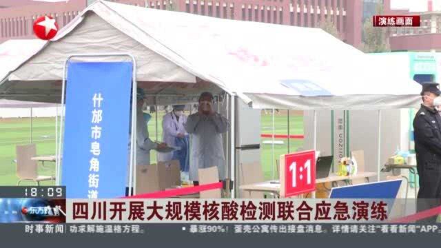 四川开展大规模核酸检测联合应急演练