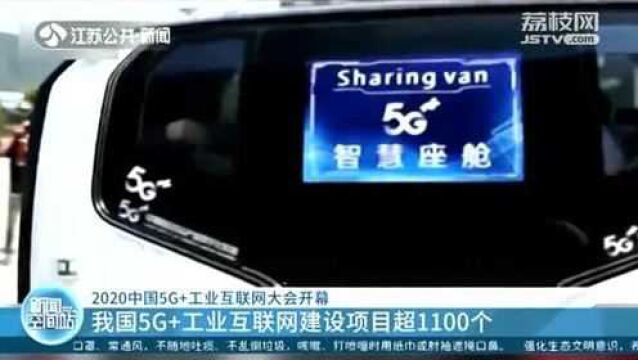 2020中国5G+工业互联网大会开幕 应用场景向实体经济延伸