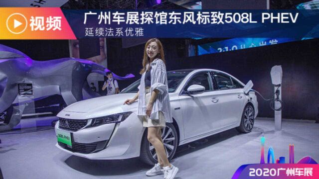 延续法系优雅,广州车展探馆东风标致508L PHEV