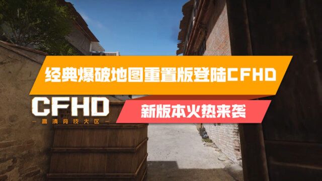 【CFHD】经典爆破地图重置版登陆CFHD