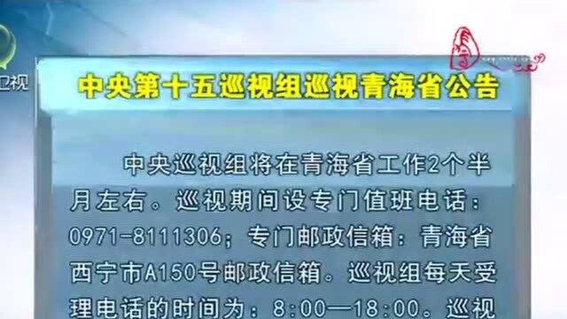 中央第十五巡视组巡视青海省公告