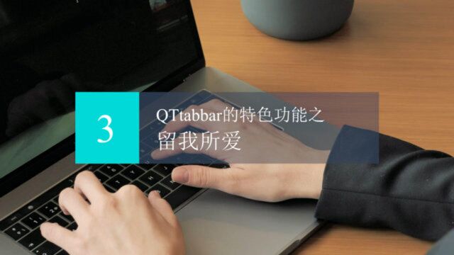 【办公神器】QTtabbar(4)—效率妙招之窗口固定留我所爱