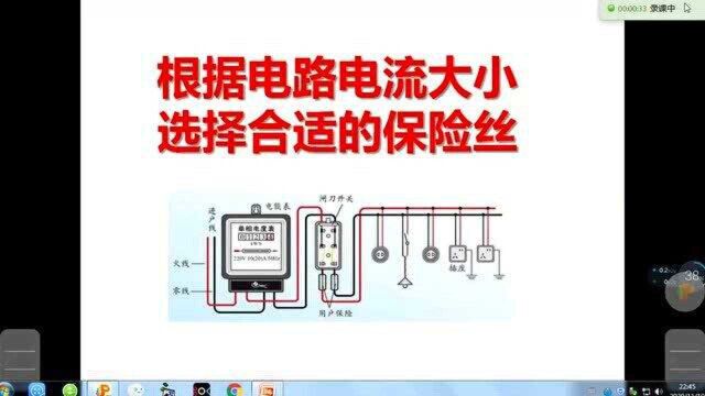 在具体的家庭电路中,要根据通过电路电流的大小选择合适的保险丝