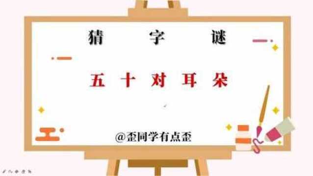 五十对耳朵,猜一个汉字,你的答案是什么