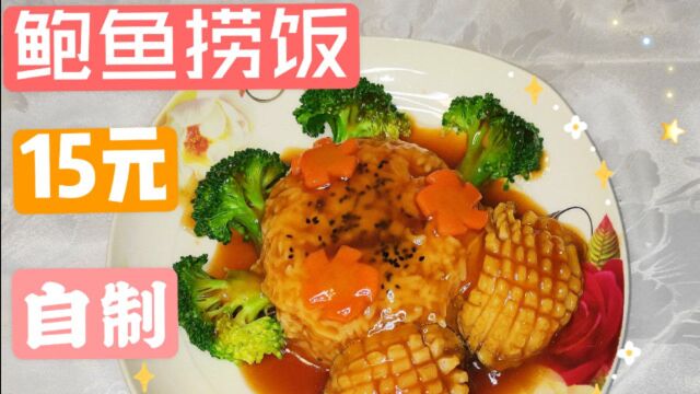 15元鲍鱼捞饭~好吃易做