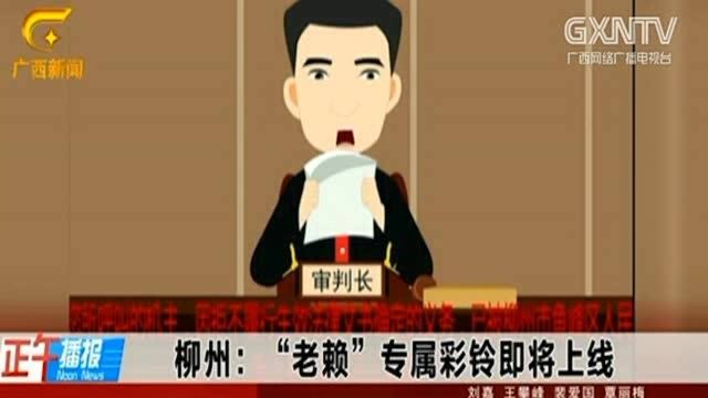 专为失信人员定制的,“老赖”彩铃即将上线!