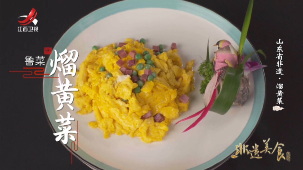 非遗美食:山东非遗美食——溜黄菜