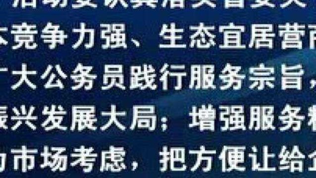 辽宁省公务员系统开展“人人都是营商环境,个个都是开放形象”活动