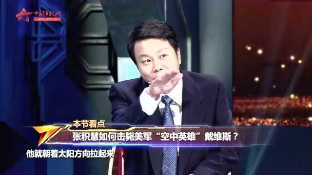 反美军“绞杀战” 张积慧打下了一架敌机轰动了世界