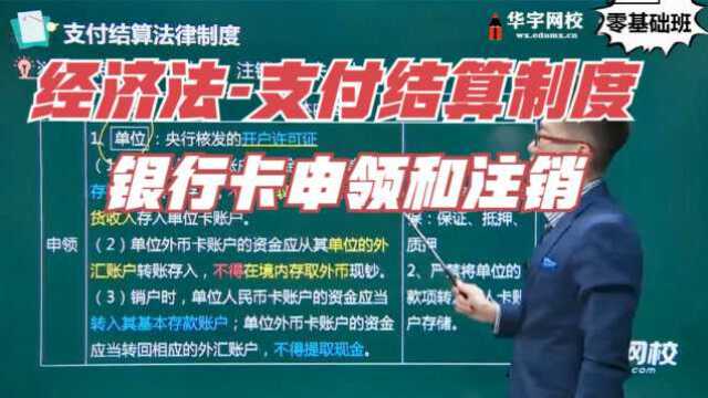 2021初级会计零基础入门课程:支付结算制度,银行卡申领和注销